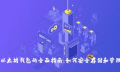 比特币和以太坊钱包的全