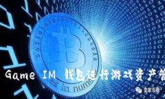如何使用 Game IM 钱包进行