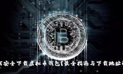 如何安全下载虚拟币钱包？最全指南与下载地址解析