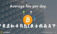 如何安全下载虚拟币钱包