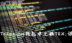 如何在Token.im钱包中兑换