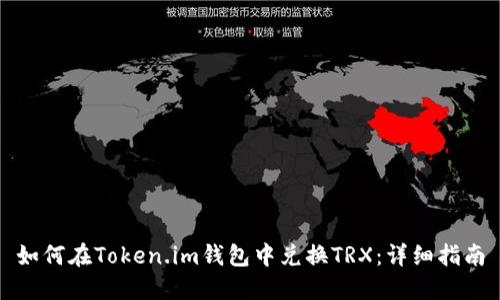 如何在Token.im钱包中兑换TRX：详细指南