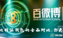 币信钱包与比特派钱包的