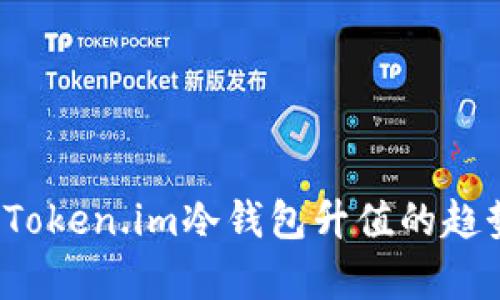 2023年Token.im冷钱包升值的趋势与分析