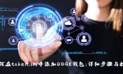 如何在token.im中添加DOGE钱