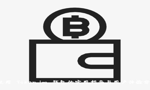  使用 Token.im 钱包的实用指南与用户体验分享