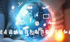 如何选择优质区块链钱包