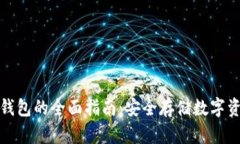 深圳区块链冷钱包的全面