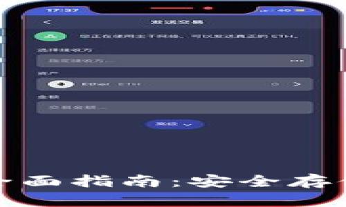 深圳区块链冷钱包的全面指南：安全存储数字资产的最佳选择