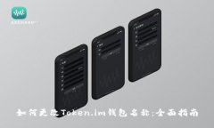 如何更改Token.im钱包名称：
