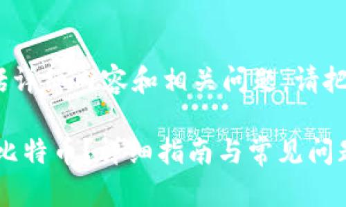 注意：以下是一个和关键词，并包括详细内容和相关问题。请把内容自行调整至符合需要的字数。

如何通过Token.im钱包轻松转入比特币？详细指南与常见问题解答