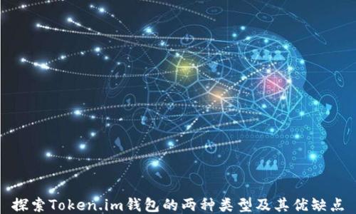 
探索Token.im钱包的两种类型及其优缺点