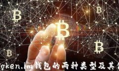 探索Token.im钱包的两种类型