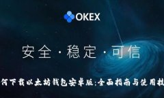 如何下载以太坊钱包安卓