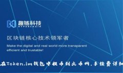如何在Token.im钱包中提币到
