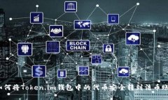 : 如何将Token.im钱包中的代