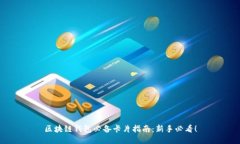 区块链钱包必备卡片指南