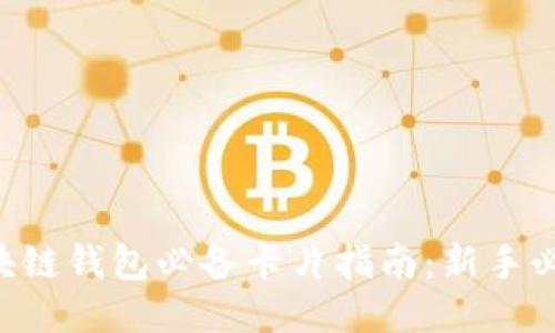 区块链钱包必备卡片指南：新手必看！