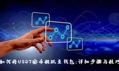 如何将USDT安币提现至钱包