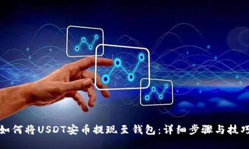 如何将USDT安币提现至钱包：详细步骤与技巧