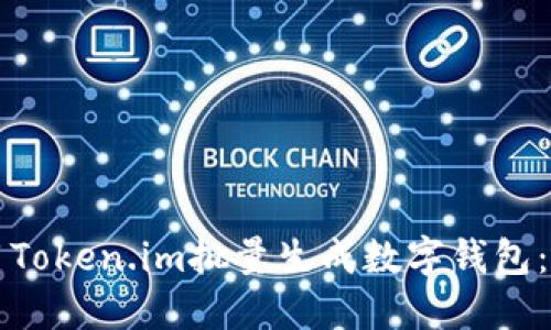 如何使用Token.im批量生成数字钱包：全面指南