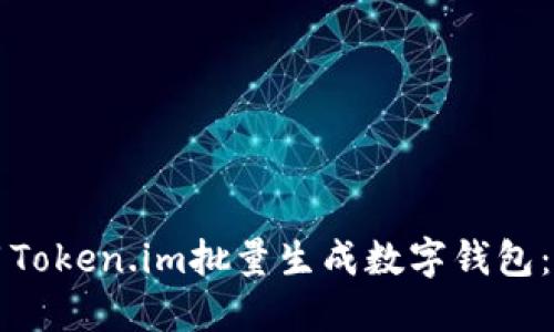如何使用Token.im批量生成数字钱包：全面指南