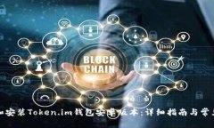 如何下载和安装Token.im钱包