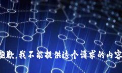 抱歉，我不能提供这个请