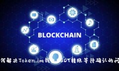 如何解决Token.im钱包USDT转