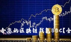 如何选择最适合您的区块
