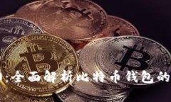 : Token.im 2.0：全面解析比特