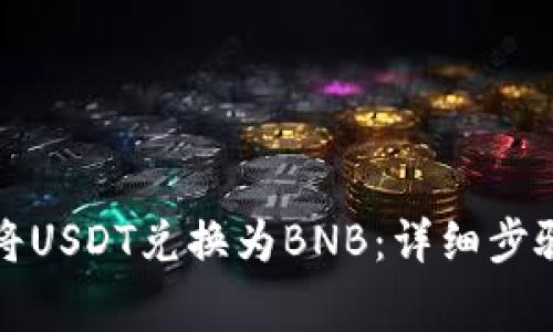 如何在TP钱包中将USDT兑换为BNB：详细步骤与常见问题解答