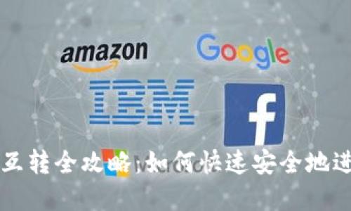 TP钱包与IM钱包互转全攻略：如何快速安全地进行数字货币转账