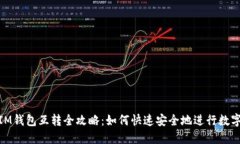 TP钱包与IM钱包互转全攻略