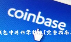 如何在以太坊钱包中进行