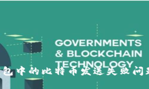 如何解决钱包中的比特币发送失败问题：完整指南