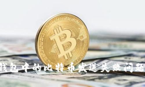 如何解决钱包中的比特币发送失败问题：完整指南