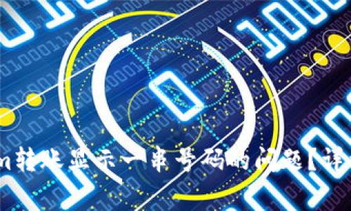 如何解决Token.im转账显示一串号码的问题？详细解析与常见问答