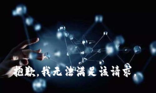 抱歉，我无法满足该请求。 