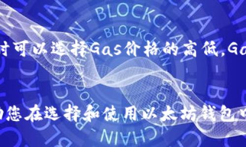   如何选择最佳以太坊钱包：全面指南 / 

 guanjianci 以太坊钱包, 加密货币, 以太坊 /guanjianci 

引言
在加密货币迅猛发展的时代，以太坊作为全球第二大数字货币平台，受到了越来越多投资者和开发者的青睐。选择一个安全、方便且功能强大的以太坊钱包变得至关重要。在这样一个充满不确定性的市场中，一个好的钱包不仅能有效存储资产，还能为用户提供安全保障和便捷的交易体验。

以太坊钱包的类型
以太坊钱包可以大致分为四种类型：热钱包、冷钱包、网页钱包和硬件钱包。
strong1. 热钱包：/strong热钱包是指在线连接网络的钱包。由于实时在线，它们非常适合于频繁交易和小额支付，虽然在安全性上相对较弱，但如谷歌的MetaMask等钱包以其用户友好的界面和方便的集成性而深受欢迎。
strong2. 冷钱包：/strong冷钱包是指完全离线，通常用于长期存储加密货币。这类钱包包括纸钱包和硬件钱包，如Ledger和Trezor等，安全性极高，但交易不便。
strong3. 网页钱包：/strong网页钱包是在浏览器中提供服务的钱包，像Coinbase这样的网页钱包操作简单，但安全性较低，因为用户的私钥存储在服务器上。
strong4. 硬件钱包：/strong硬件钱包是针对安全存储而设计的设备，能有效应对网络攻击，适合长期持有大额以太坊用户。它们通常使用USB连接电脑。

如何选择合适的以太坊钱包
选择合适的以太坊钱包时，用户需考虑多方面因素：
strong1. 安全性：/strong安全性应当是选择以太坊钱包时最重要的考虑因素。了解钱包的私钥存储方式，是否支持双重认证、冷存储等安全特性。
strong2. 便捷性：/strong钱包应该易于使用和访问，特别是如果您是经常交易的用户，简单的用户界面和便捷的交易流程将极大提升用户体验。
strong3. 兼容性：/strong确保钱包与其他加密货币和DApp（分布式应用程序）兼容，提升钱包的使用价值和灵活性。
strong4. 客户支持：/strong选择有良好客户支持的服务 providers可以在您遇到问题时提供及时的帮助。

以太坊钱包的安全性如何保障
保障以太坊钱包安全，用户应采取以下措施：
strong1. 保管好私钥：/strong私钥是访问和管理您的以太坊资产的关键，务必妥善保管。在任何情况下，绝不要与他人共享。
strong2. 开启双重认证：/strong许多平台提供双重认证功能，以提高账户的安全性。启用此功能将大大降低账户被盗风险。
strong3. 使用冷钱包存储大额资产：/strong对于长期存储的大额资产，采用冷钱包可以有效保护您的以太坊免受网络攻击。
strong4. 谨慎选择第三方服务：/strong在使用第三方服务时，确保其声誉良好并经过充分研究，避免使用不明网站或服务。

常见的以太坊钱包推荐
1. **MetaMask：** 一款流行的热钱包，支持多种加密货币，非常适合希望使用DApp的用户。
2. **Ledger Nano S/X：** 硬件钱包，非常适合长期存储，以极高的安全性著称。
3. **MyEtherWallet：** 这个网页钱包允许用户生成自己的以太坊钱包，并提供良好的安全性选项。

结论
随着加密货币市场的不断发展，选择一个合适的以太坊钱包是投资和交易的重要一步。通过理解不同钱包类型及其特点，用户可以根据自身需求选择最合适的产品。

常见问题解答

1. 热钱包和冷钱包的区别是什么？
热钱包和冷钱包的主要区别在于连接网络的状态。热钱包是在线钱包，包括手机应用和网页钱包，具有便捷的访问性，适合频繁交易。但由于其在线状态，安全性相对较低，易受到黑客攻击。而冷钱包为离线存储的一种方式，包括硬件钱包和纸钱包，能有效隔离网络风险，适合存储大额资产，但在日常交易时不如热钱包便捷。用户在选择时需根据自己的需求平衡安全与便捷。

2. 如何防止以太坊钱包被盗？
防止以太坊钱包被盗万万不能忽视安全性。首先，确保私钥不外泄及妥善保管，只在值得信赖的设备和网络上访问您的钱包；其次，开启双重认证；使用冷钱包存储大额资金以降低被盗风险。而对于频繁交易的小额资金，可以选择热钱包，但需要定期检查账户活动。更新密码和操作安全，保持软件及时更新也是有效防盗的方法。

3. 以太坊钱包支持哪些币种？
大多数以太坊钱包主要支持以太坊（ETH）及ERC20代币。ERC20是以太坊网络上发行的代币标准，许多其他加密货币，如USDT、LINK、BAT等都是ERC20代币，因此，它们通常都可以在以太坊钱包中进行存储和交易。在选择钱包时，请确保它支持您所需的特定代币，以便更好地管理资产。

4. 如何恢复以太坊钱包？
恢复以太坊钱包通常需要恢复短语或私钥。一般情况下，当您创建钱包时，系统会提供一组助记词，用户需把它妥善保存。如果您忘记密码或钱包丢失，可以通过输入这组助记词在钱包应用或相关钱包平台上恢复账户。务必保持安全，不要随意分享或记录在能被他人轻易获取的地方。

5. 以太坊钱包的交易费用是怎样计算的？
以太坊交易费用（Gas费用）是用户在以太坊网络上进行交易时支付的费用，用于激励矿工处理交易。费用的高低与交易的复杂性和网络的拥堵情况相关。用户在发送交易时可以选择Gas价格的高低，Gas价格高通常意味着交易确认时间快，但也可能在网络不忙时显得高成本。了解Gas费用的计算以及适当选择可以帮助您在交易时节省费用。

总结
选择和使用以太坊钱包是每个用户走入加密货币世界的重要第一步。掌握安全知识、了解各种钱包类型、及如何弥补不足是保护您的数字资产的前提。希望本文所述能帮助您在选择和使用以太坊钱包中更加轻松和安全。