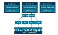 如何在Token.im波场钱包中添