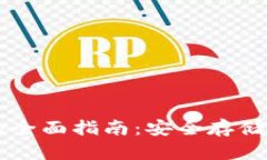 以太坊电脑硬钱包的全面