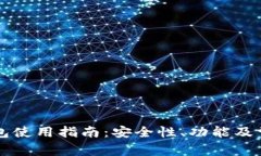 Token.im钱包使用指南：安全