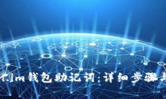 如何导出Token.im钱包助记词
