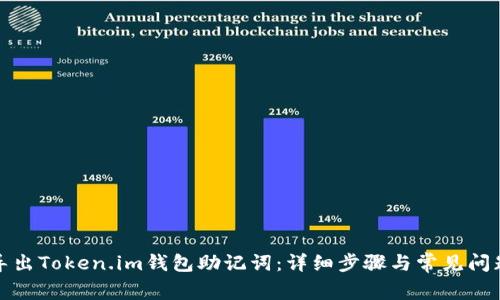 如何导出Token.im钱包助记词：详细步骤与常见问题解答