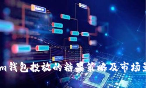Token.im钱包投放的糖果策略及市场影响分析