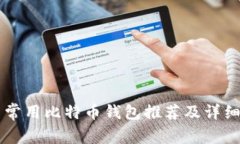国内常用比特币钱包推荐