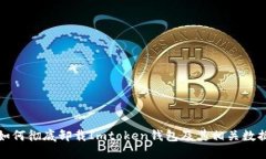 如何彻底卸载Imtoken钱包及