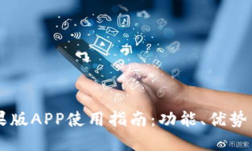IM钱包苹果版APP使用指南：功能、优势与用户评价