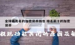 以太坊钱包提现功能关闭